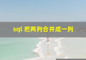 sql 把两列合并成一列